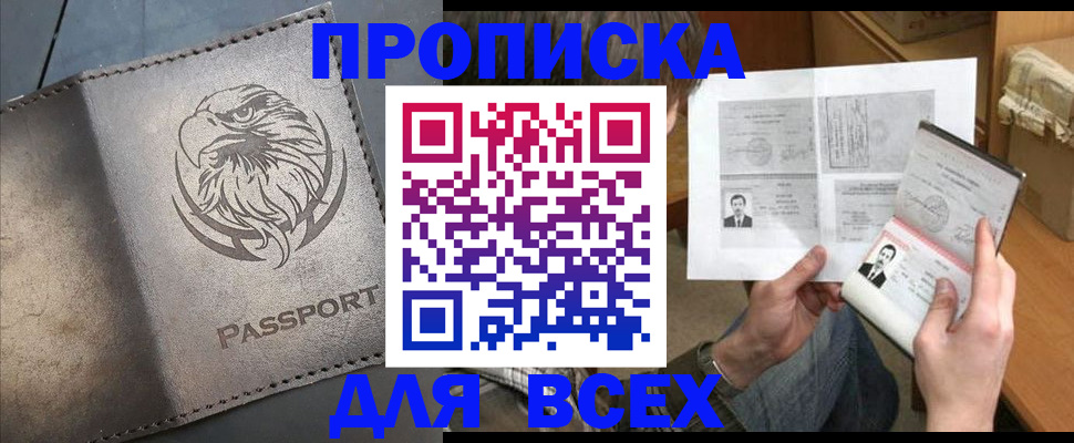 купить прописку в Гудермесе